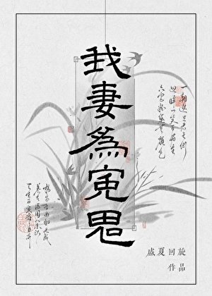 我妻为冤鬼gb