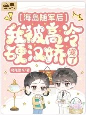 《海島隨軍後,我被高冷硬漢嬌寵了》