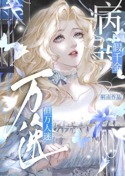 《病弱假千金,但萬人迷》