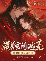 《帶著空間逃荒,我把相公養成首輔》