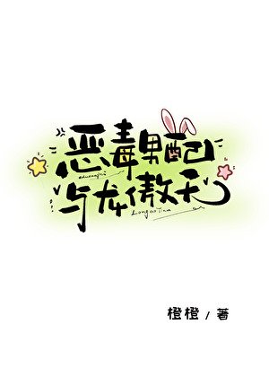 惡毒男配與龍傲天