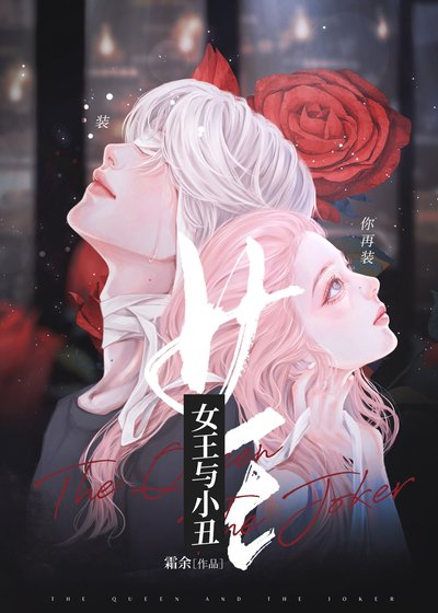 《女王與小丑》