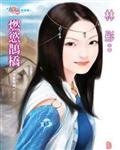 《燃欲鵲橋》