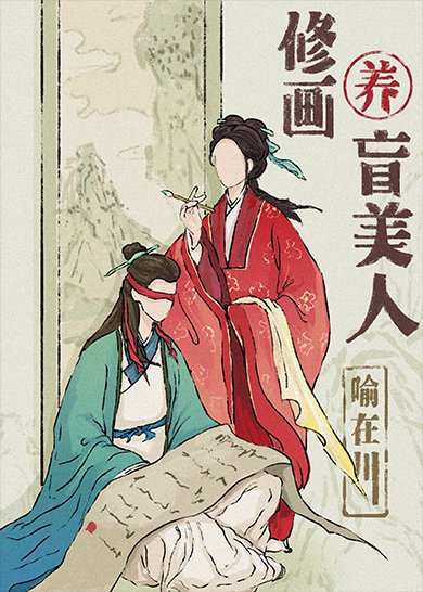 重生後把失明前未婚夫買回家