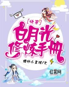 《白月光修煉手冊》