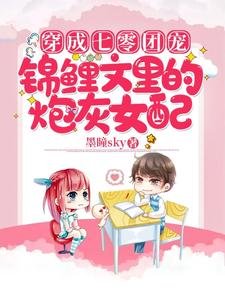 《穿成七零團寵錦鯉文裡的炮灰女配》