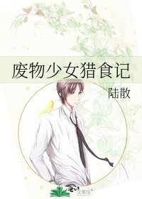 《廢物少女獵食記》