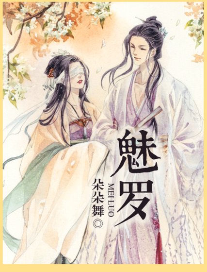 《魅羅》