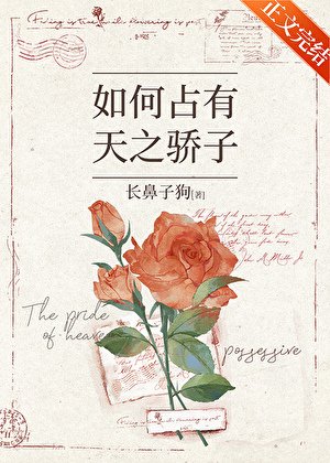 《如何佔有天之驕子》