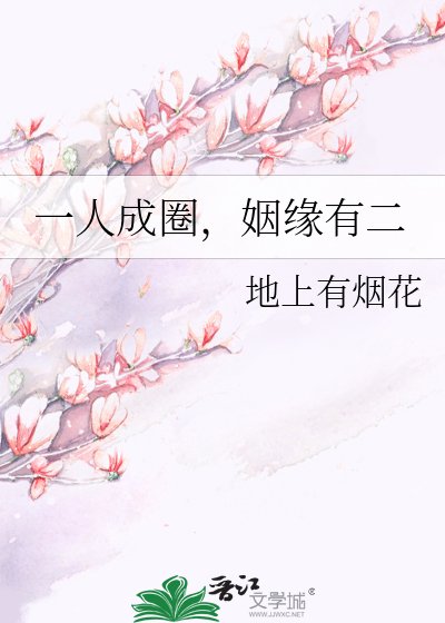 《一人成圈,姻緣有二》