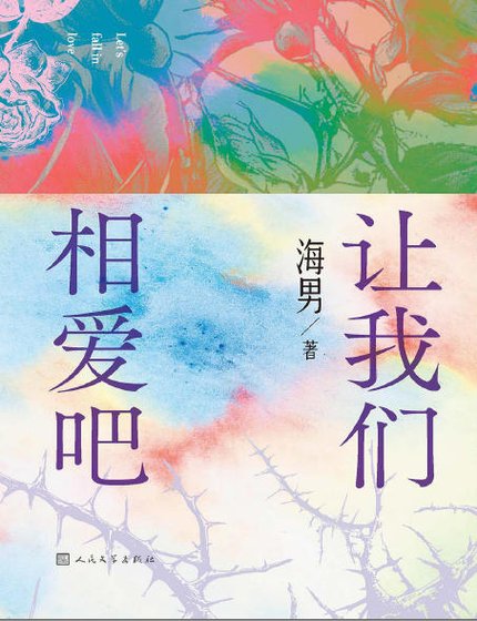 《讓我們相艾吧(出版書)》
