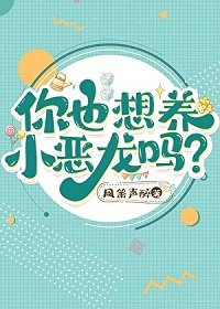 你也想養小惡龍嗎?