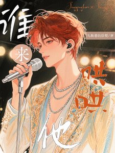 《誰來哄哄他?》