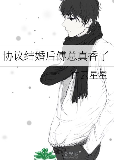《賭氣結婚後,傅總真香了》