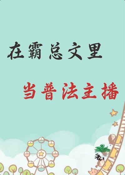 在霸总文里当普法主播