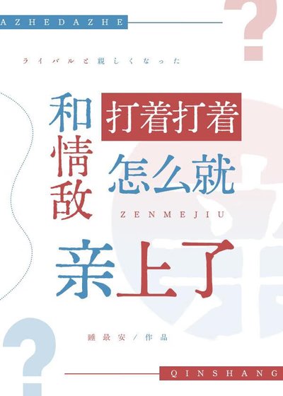 《和情敵打著打著怎麼就親上了》