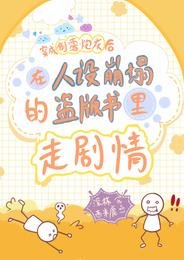 《在人設崩塌的盜版書裡走劇情》