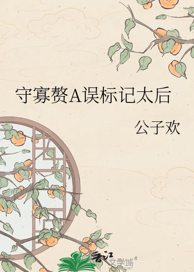 《守寡贅A誤標記太后》