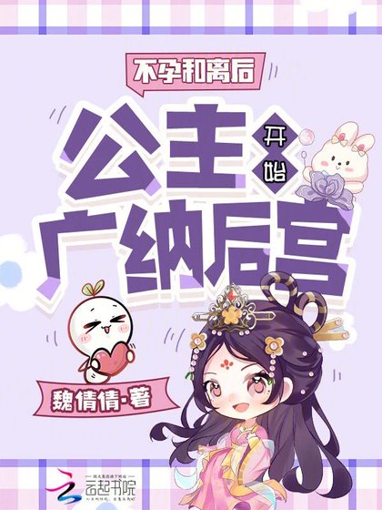 《不孕和離後,公主開始廣納後宮》