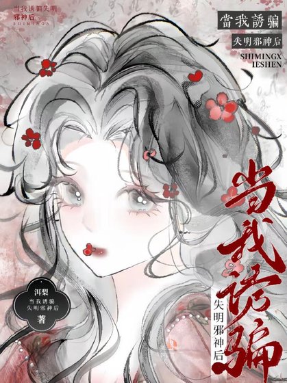 把邪神誘騙成哥哥後