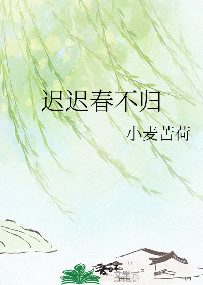 遲遲春不歸