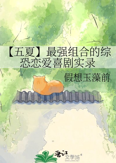 《【五夏】最強組合的綜恐戀愛喜劇實錄》