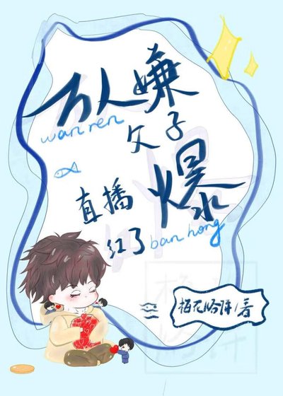 《萬人嫌父子直播爆紅了》