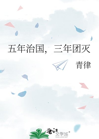 《(歷史同人)五年治國,三年團滅》