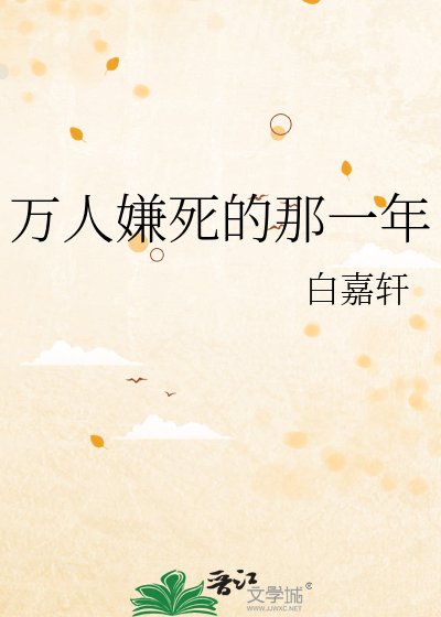 萬人嫌死的那一年