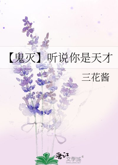 《【鬼滅】聽說你是天才》