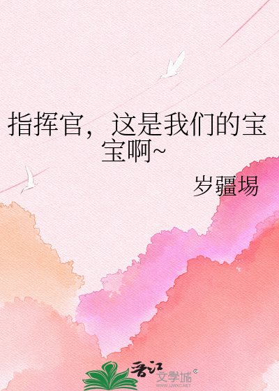 《指揮官,這是我們的寶寶啊~》