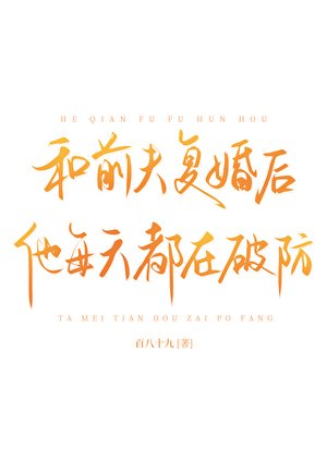 和前夫复婚后他每天都在破防