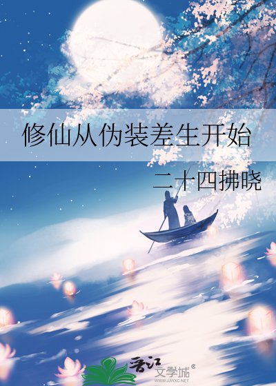 修仙從偽裝差生開始