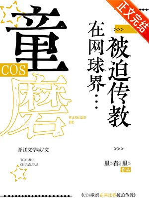 (綜漫同人)COS童磨在網球界被迫傳教