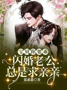 《寶貝你要乖,閃婚老公總是求親親》