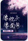 《像枕頭像麵包》