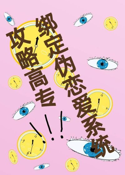 （咒回同人）繫結偽戀愛系統“攻略”高專