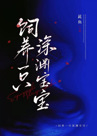 《飼養一隻深淵寶寶》