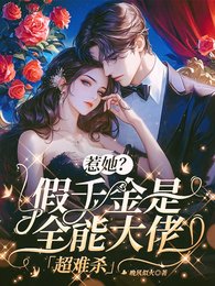 惹她?假千金是全能大佬,超難殺