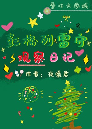 彭格列雷守觀察日記