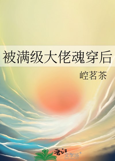 被满级大佬魂穿后