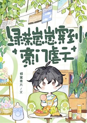 《綠茶崽崽穿到豪門虐文》