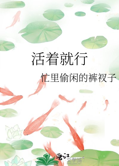 活着就行