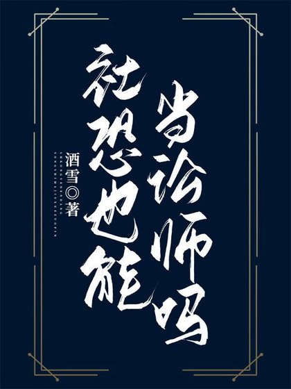 《社恐也能當訟師嗎?》