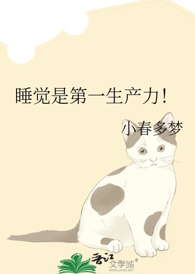 《睡覺是第一生產力!》