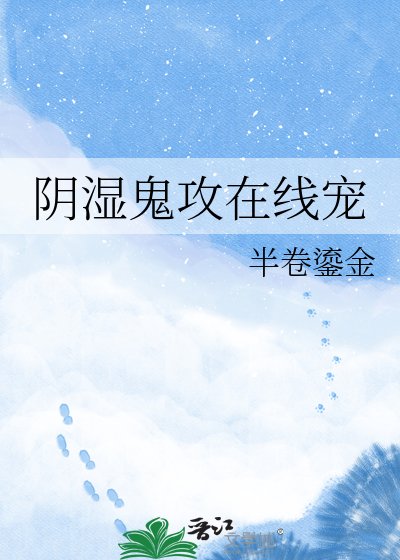 《陰溼鬼攻線上寵》