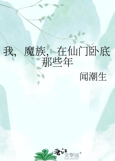 《我,魔族,在仙門臥底那些年》
