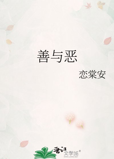 善与恶