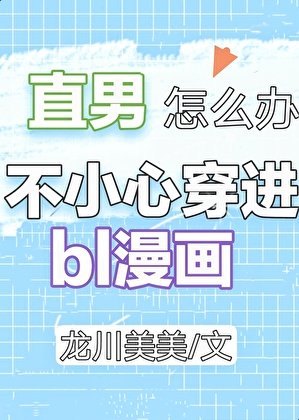 直男穿进BL漫画怎么办?
