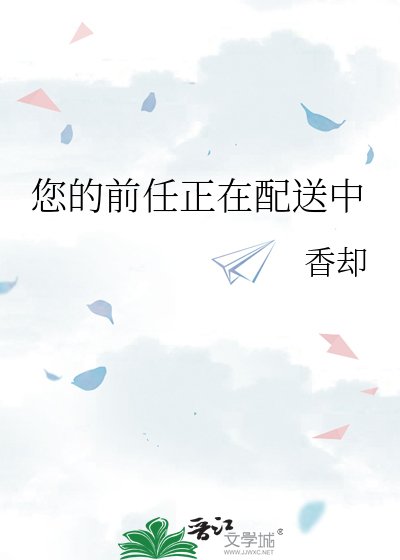 您的前任正在配送中